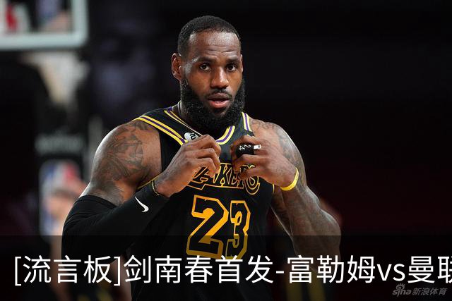 [流言板]剑南春首发-富勒姆vs曼联：B费领衔，姆伯莫、拉什福德出战